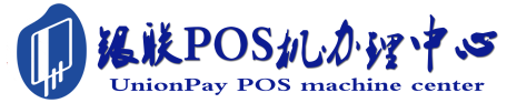 丰台POS机办理服务中心